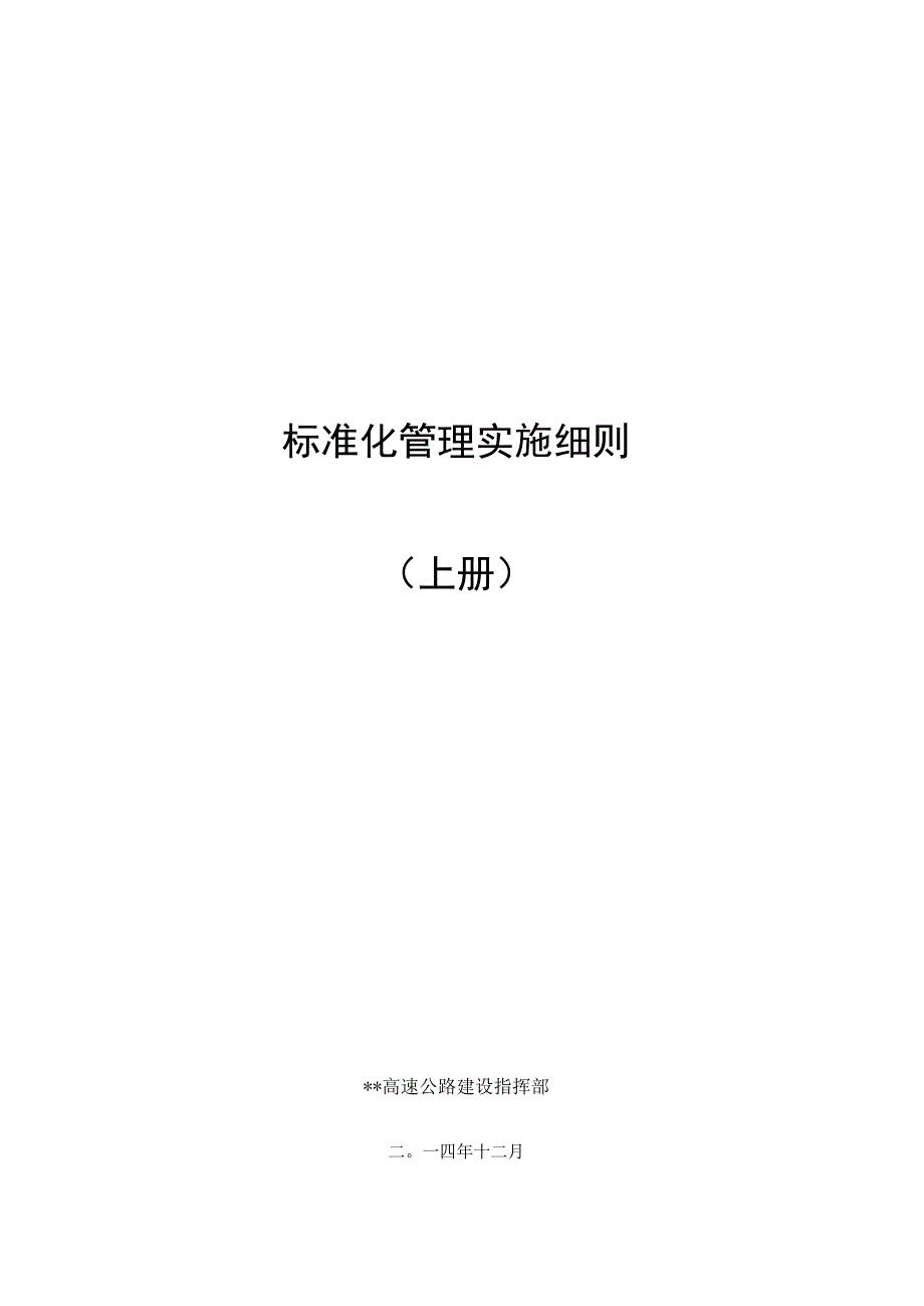 高速公路施工标准化管理实施细则.docx_第1页