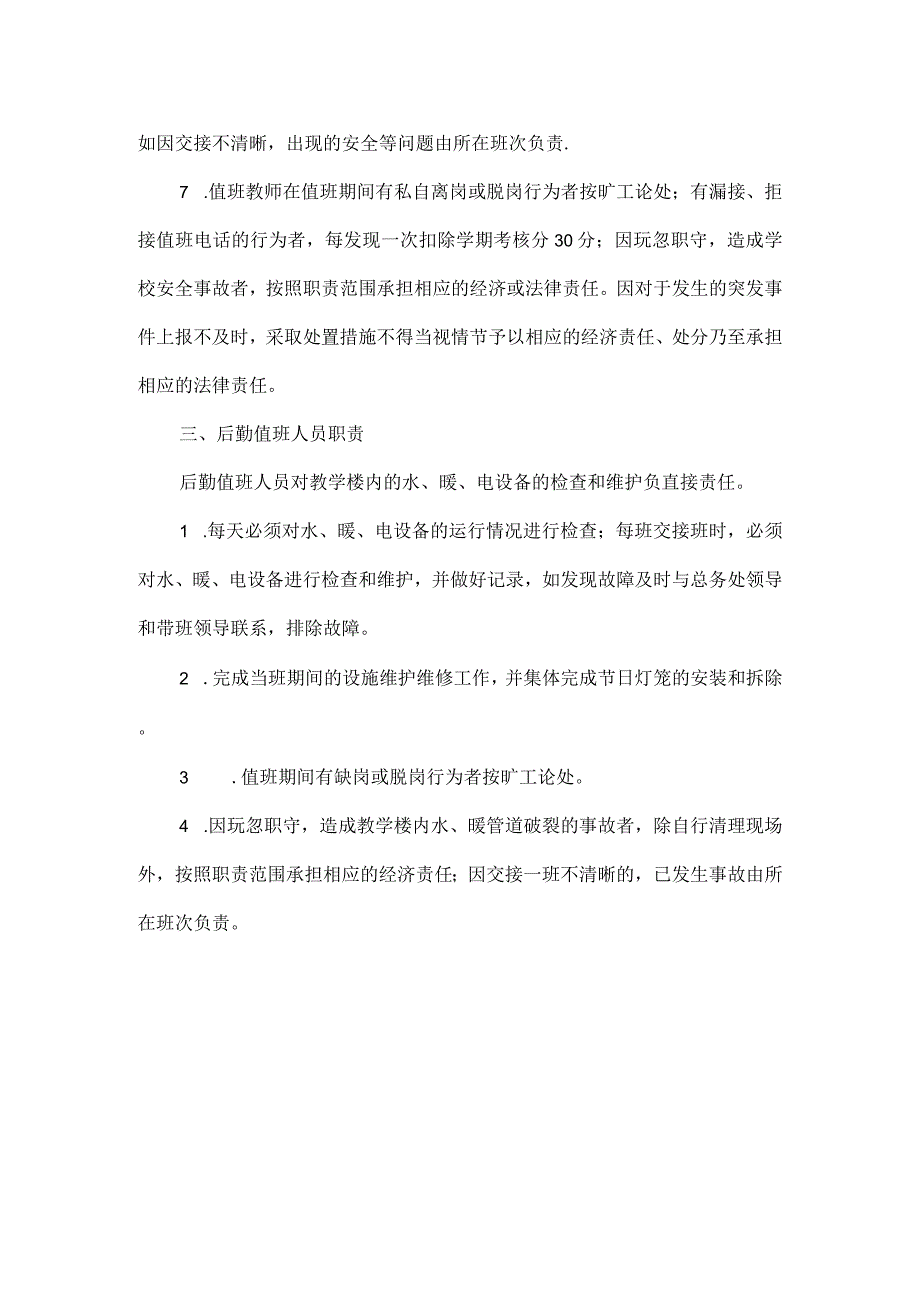 XXX学校寒假值班制度.docx_第2页