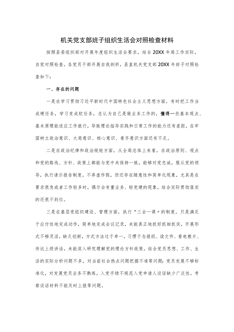 机关党支部班子组织生活会对照检查材料.docx_第1页