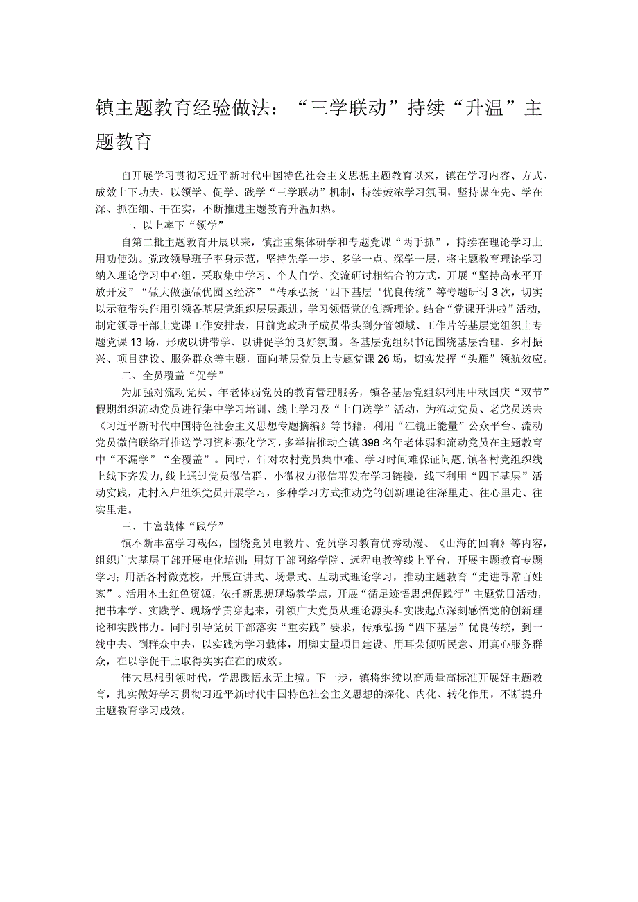 镇主题教育经验做法：“三学联动”持续“升温”主题教育 .docx_第1页