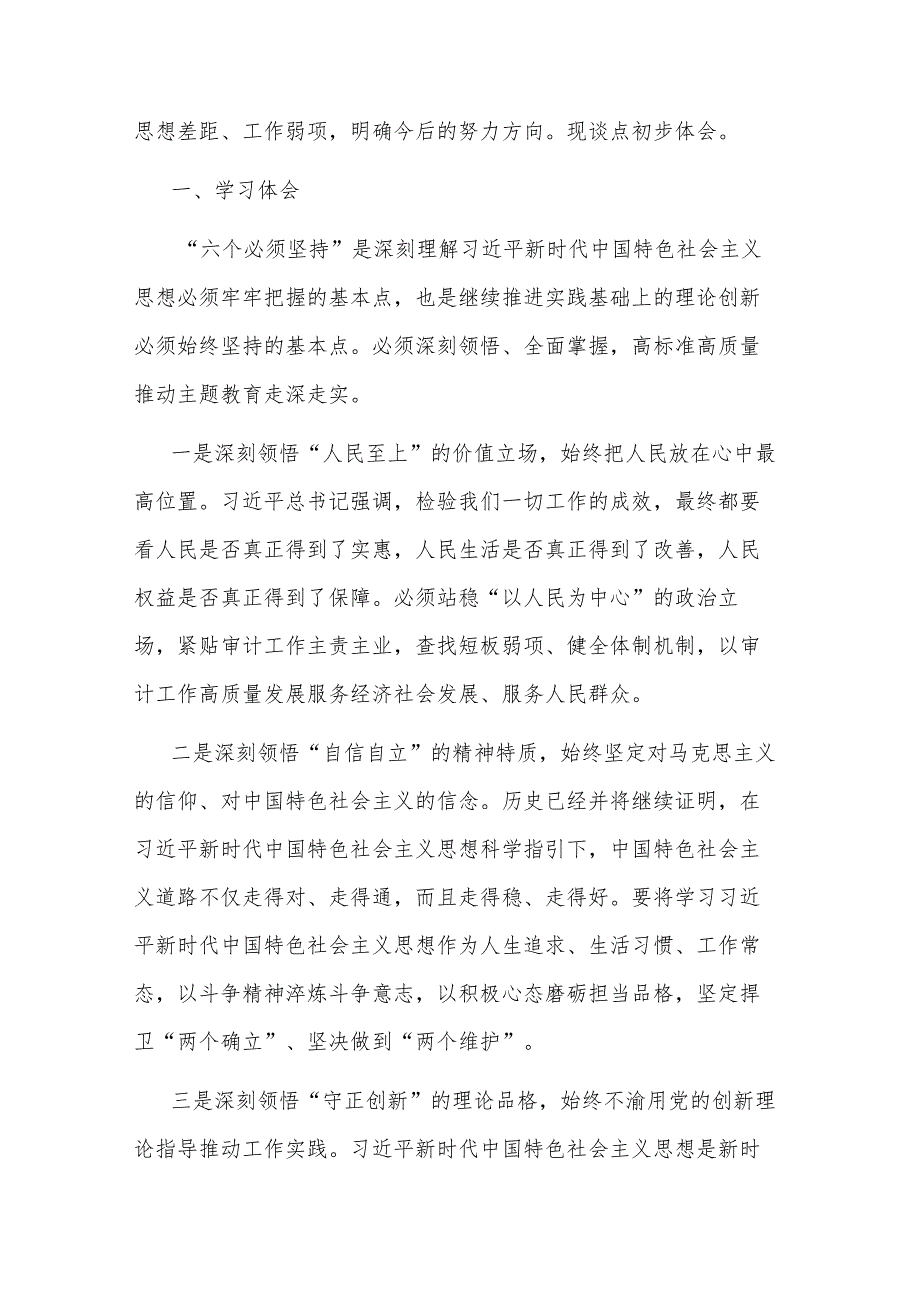 2023审计局在区委主题教育“六个坚持”专题学习会上的交流材料范文.docx_第2页