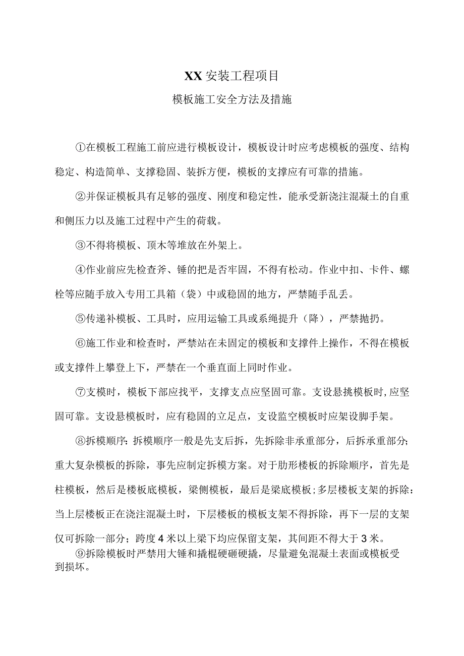 XX安装工程项目模板施工安全方法及措施（2023年）.docx_第1页