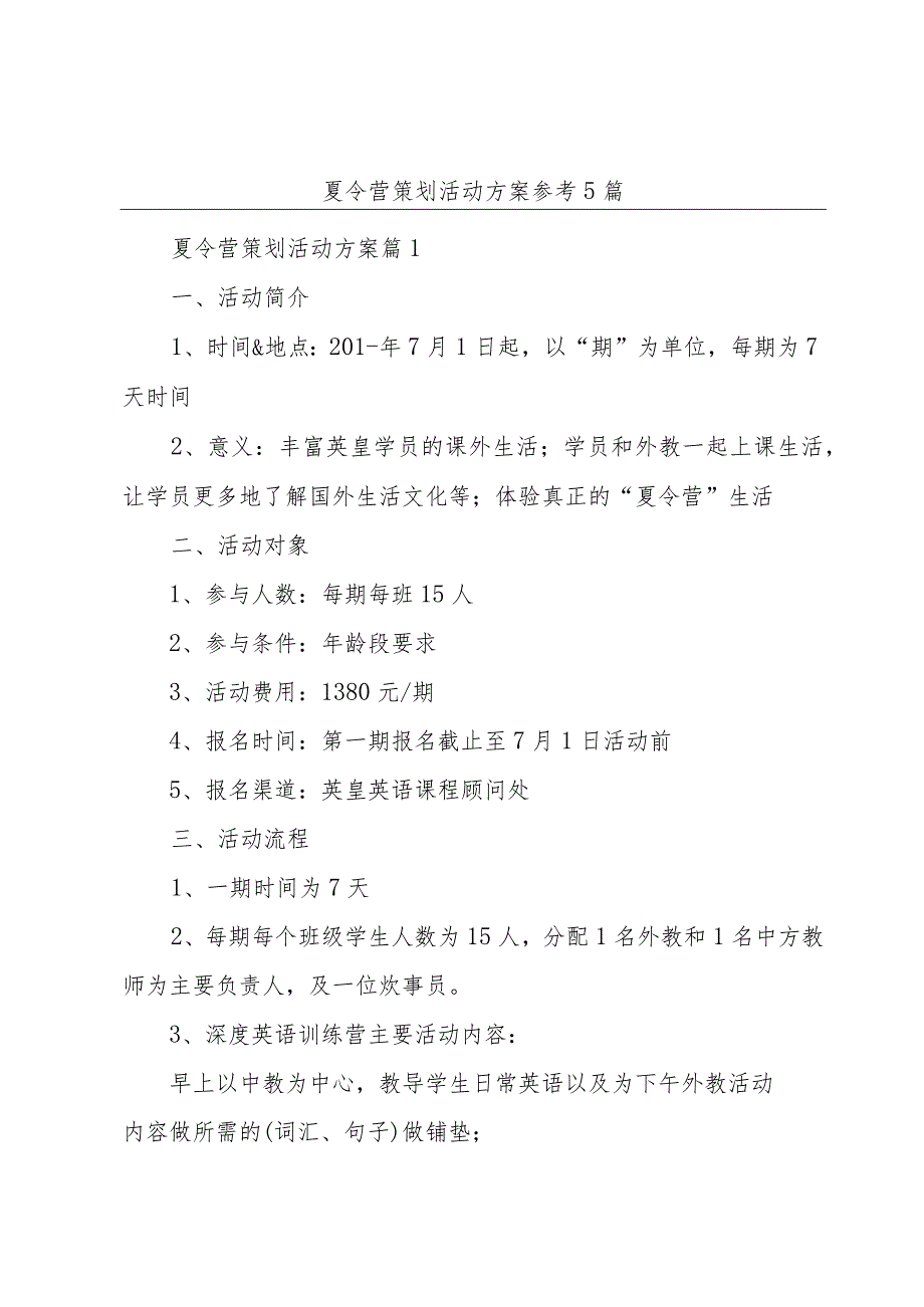 夏令营策划活动方案参考5篇.docx_第1页