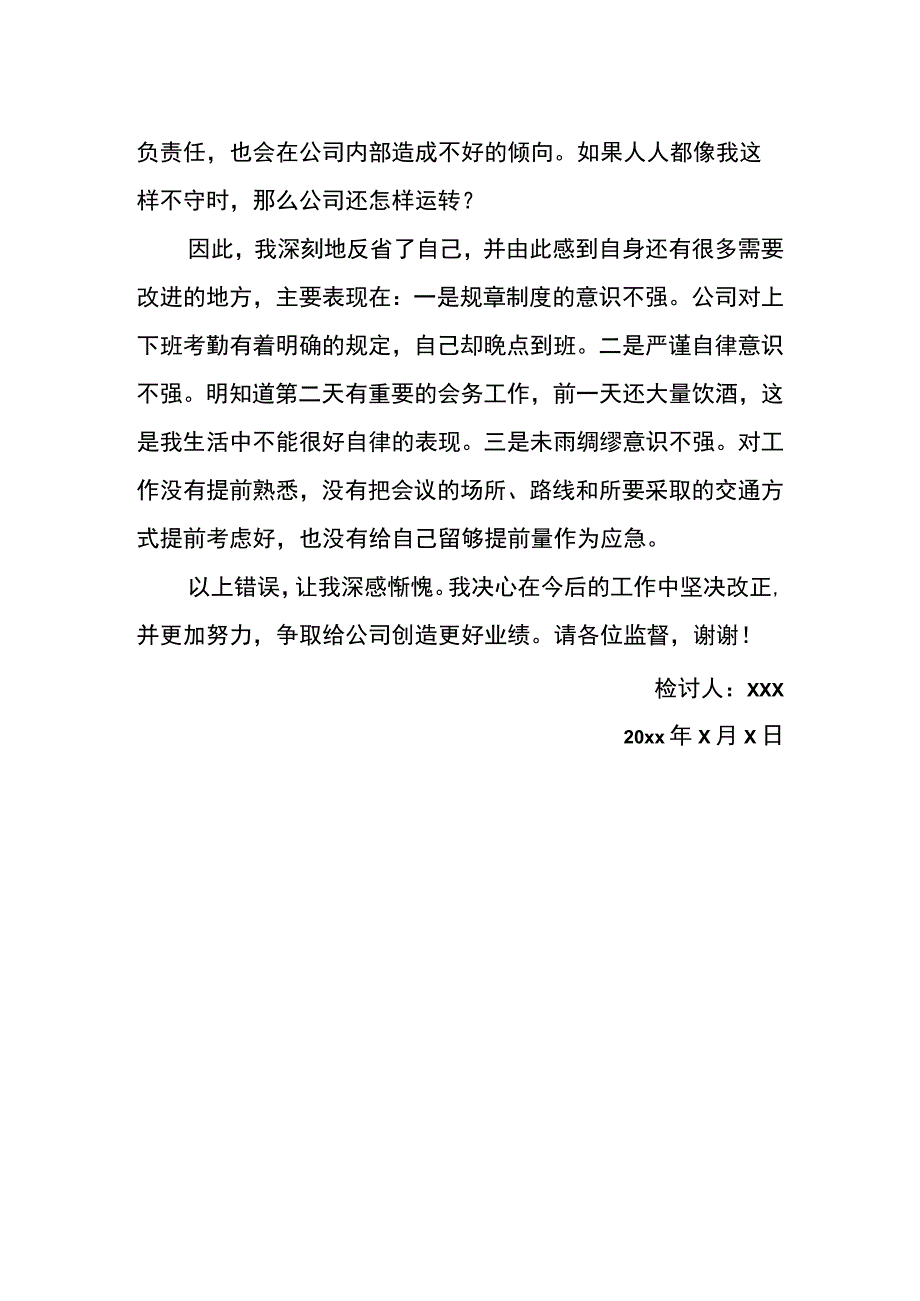 开会迟到检讨书模板.docx_第2页