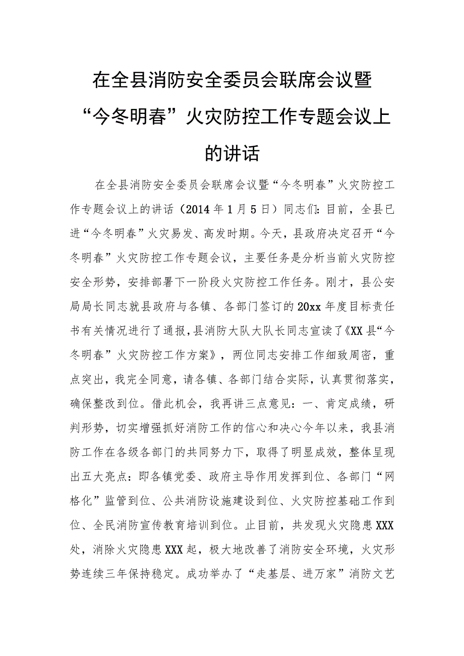 在全县消防安全委员会联席会议暨“今冬明春”火灾防控工作专题会议上的讲话.docx_第1页