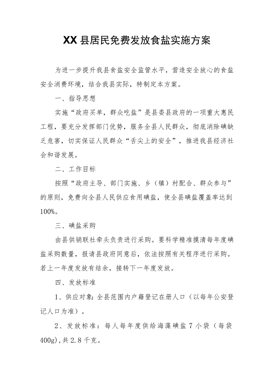 XX县居民免费发放食盐实施方案.docx_第1页