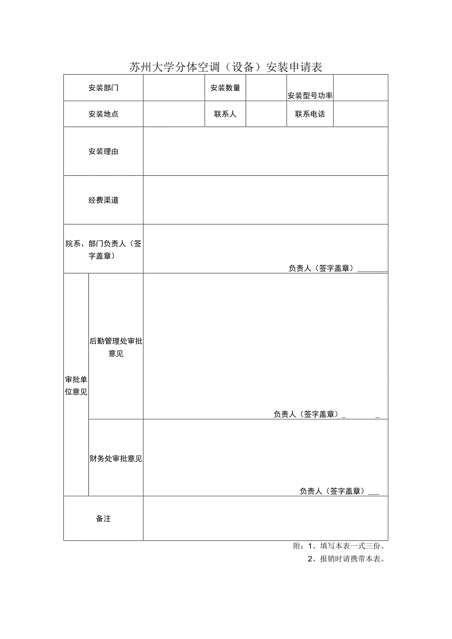 苏州大学分体空调设备安装申请表.docx_第1页