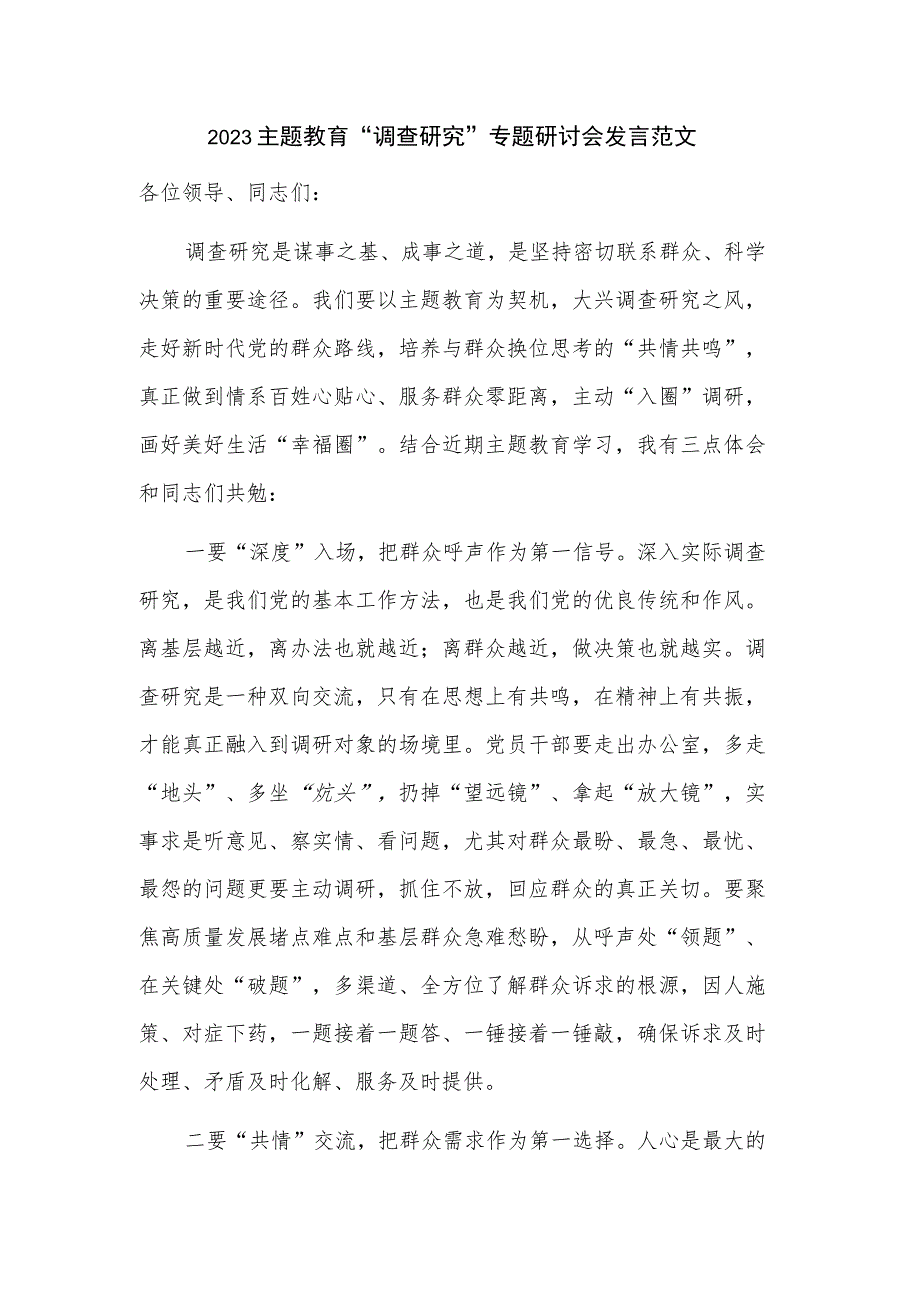 2023主题教育“调查研究”专题研讨会发言范文.docx_第1页