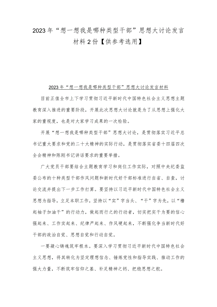 2023年“想一想我是哪种类型干部”思想大讨论发言材料2份【供参考选用】.docx_第1页