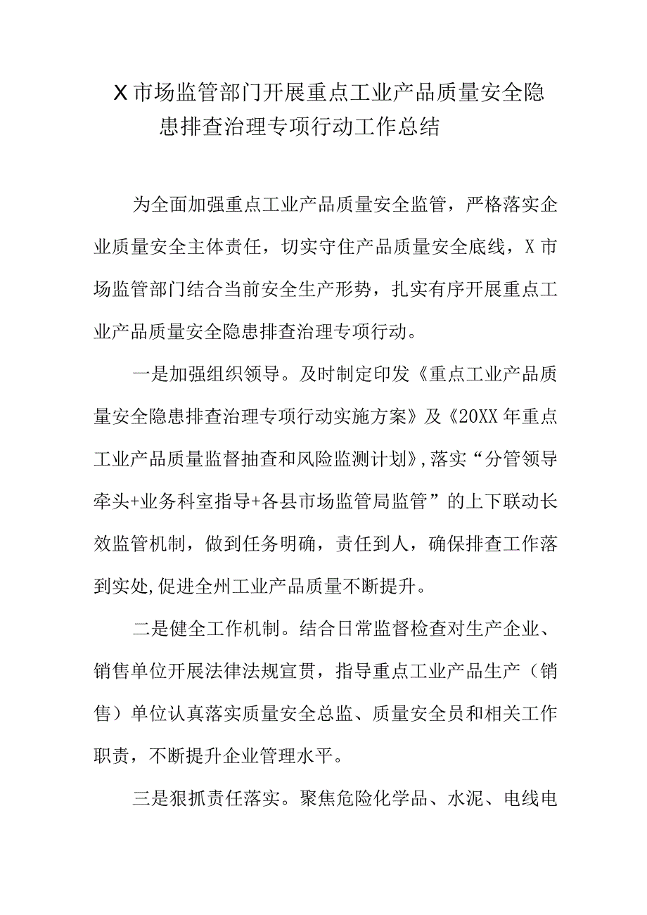 X市场监管部门开展重点工业产品质量安全隐患排查治理专项行动工作总结.docx_第1页