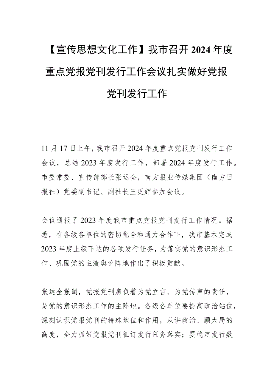 【宣传思想文化工作】我市召开2024年度重点党报党刊发行工作会议扎实做好党报党刊发行工作.docx_第1页