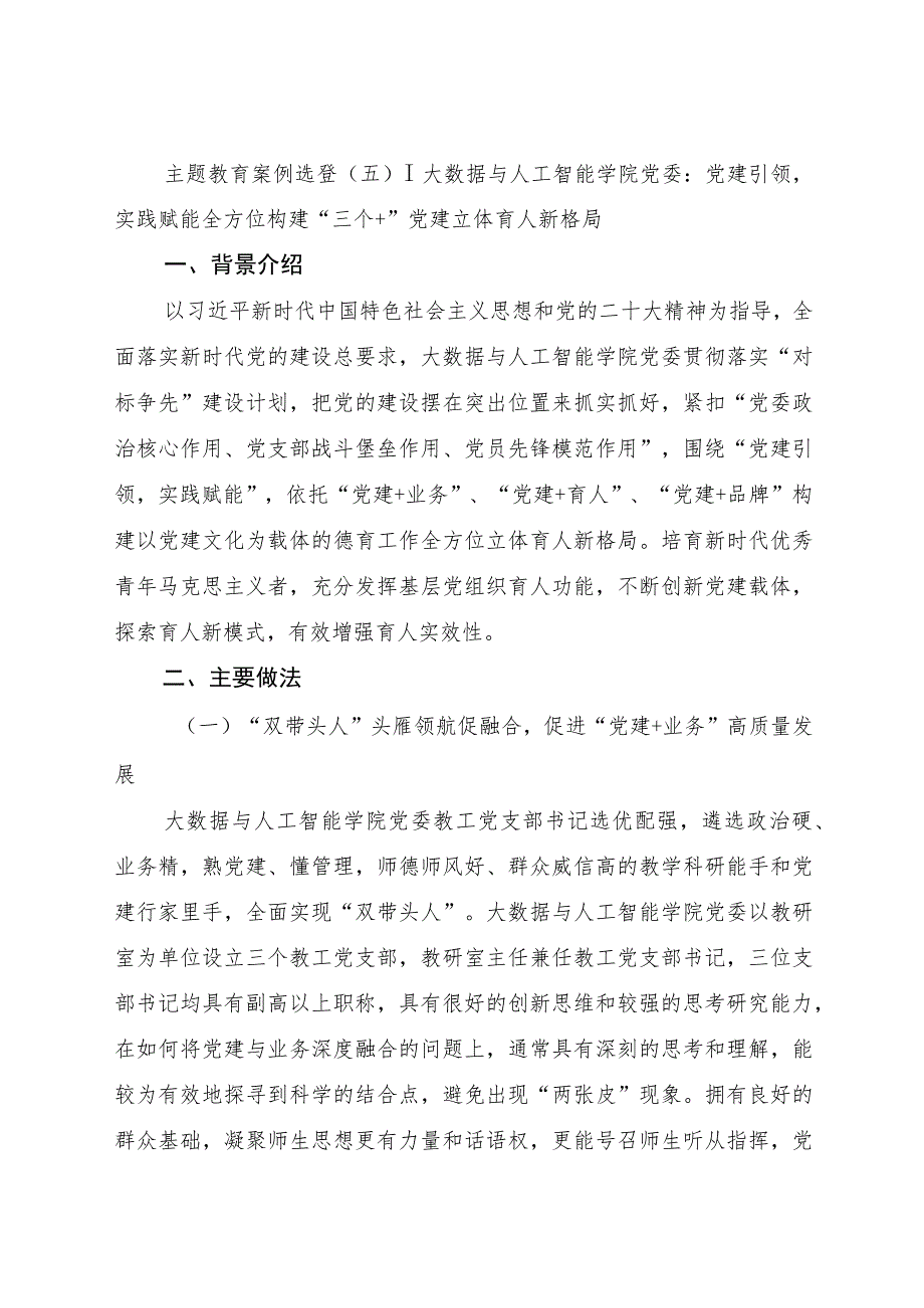 主题教育典型案例：党建引领实践赋能 全方位构建“三个+”党建立体育人新格局√.docx_第1页