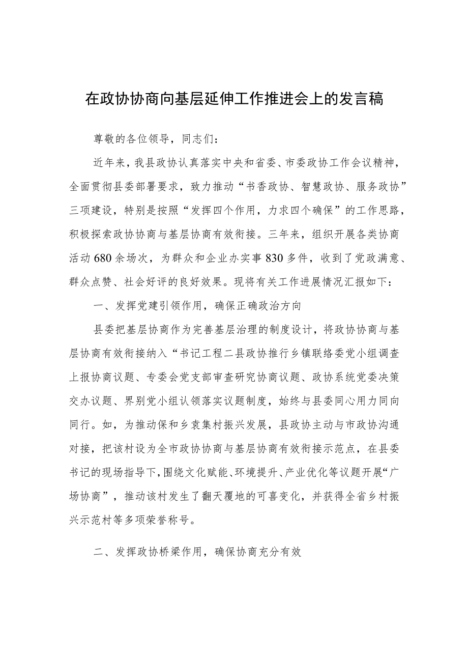 在政协协商向基层延伸工作推进会上的发言稿.docx_第1页