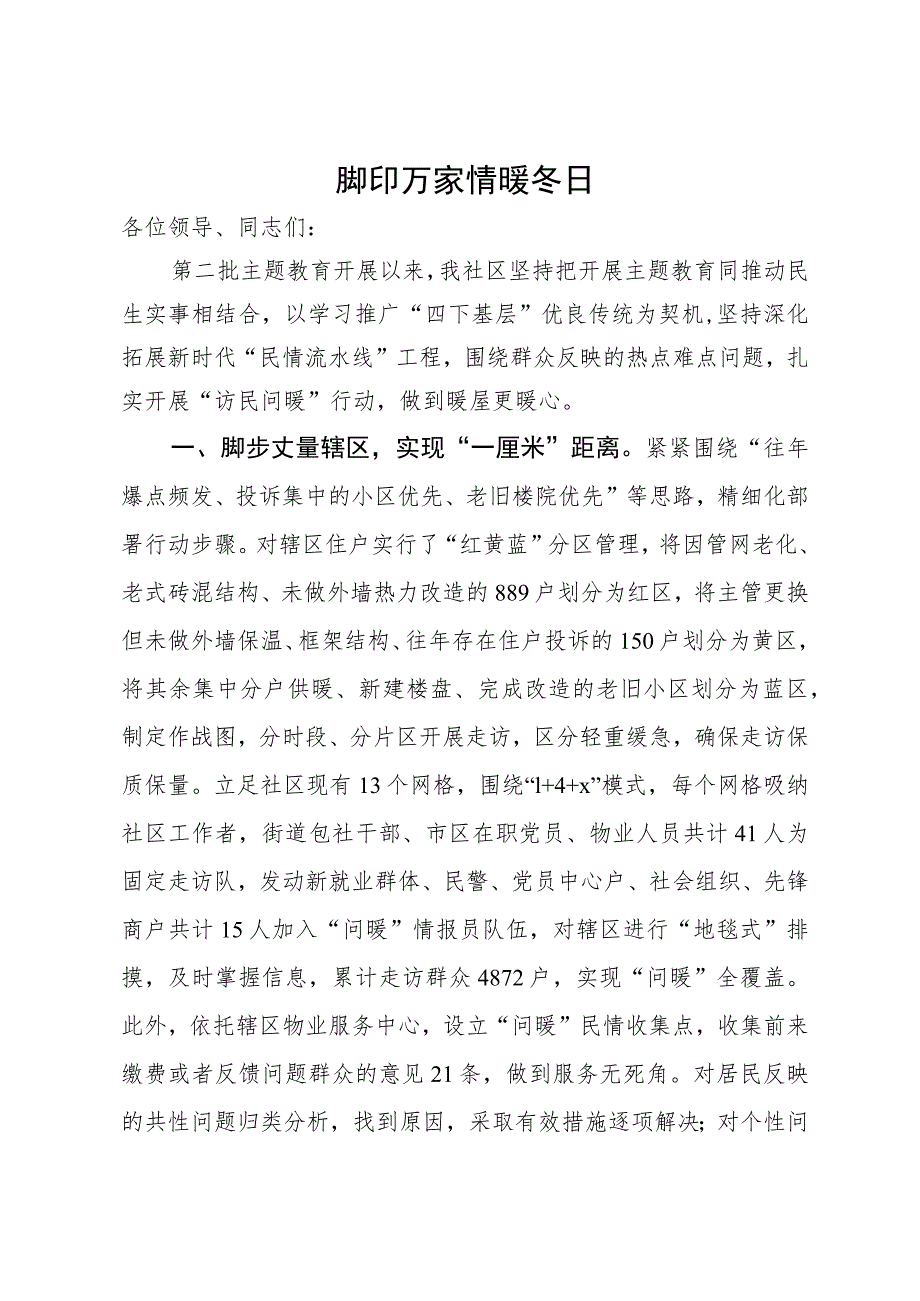 社区在主题教育“四下基层”经验分享暨民生工作推进会上的发言.docx_第1页