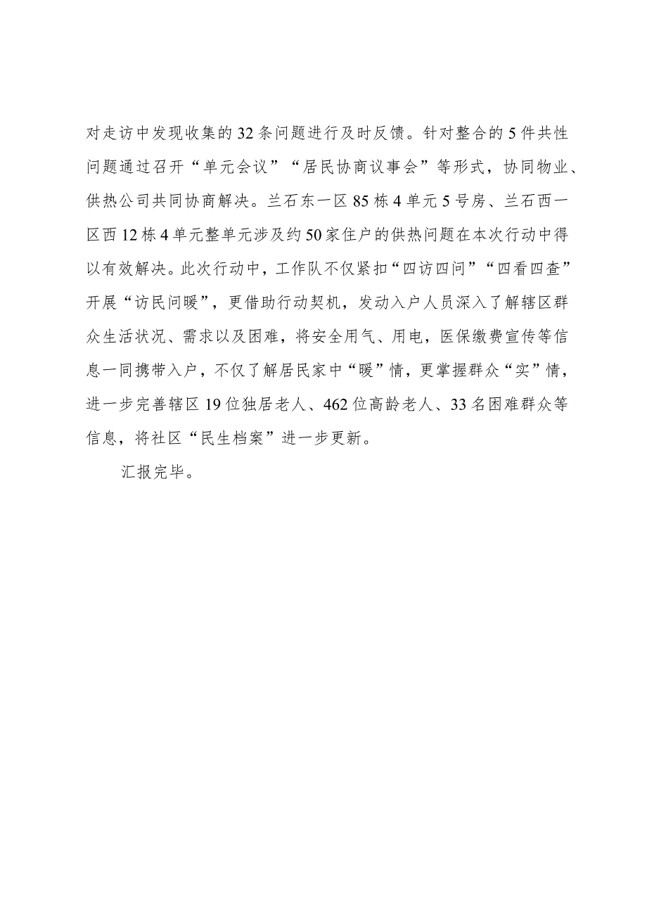 社区在主题教育“四下基层”经验分享暨民生工作推进会上的发言.docx_第3页