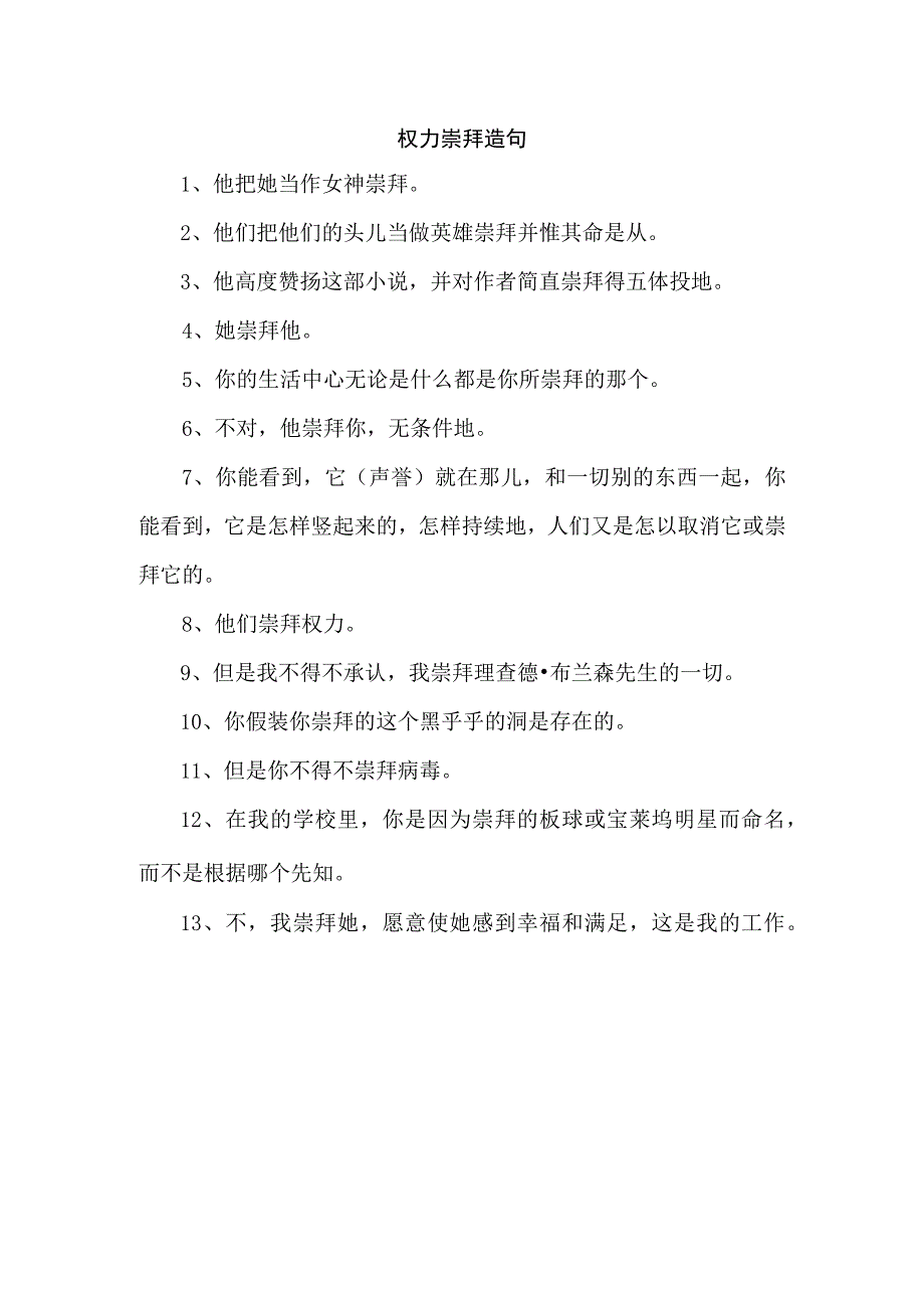 权力崇拜 造句.docx_第1页