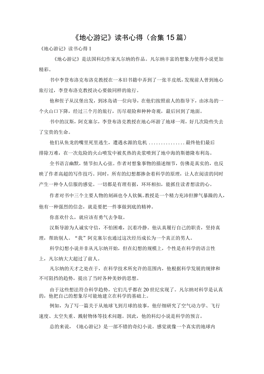 《地心游记》读书心得(合集15篇).docx_第1页