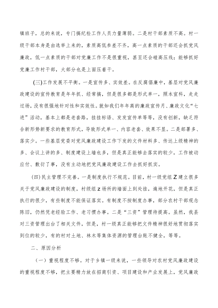 基层党风廉政建设调研.docx_第2页