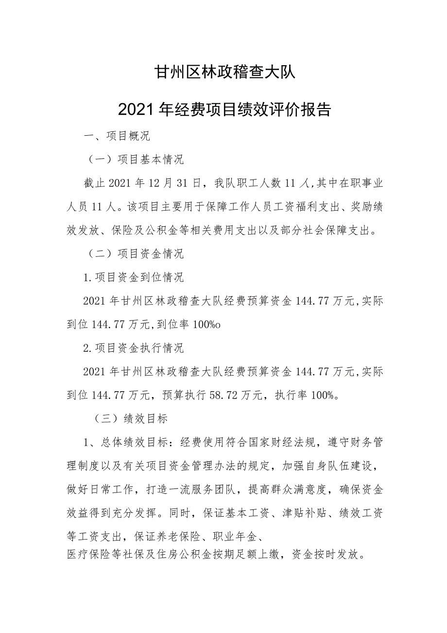 甘州区林政稽查大队2021年经费项目绩效评价报告.docx_第1页