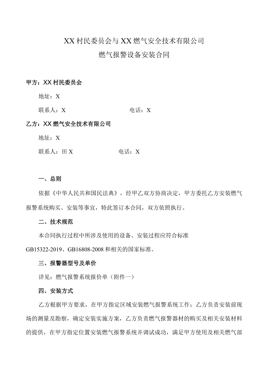 燃气报警设备安装合同（2022年XX村民委员会与XX燃气安全技术有限公司）.docx_第1页