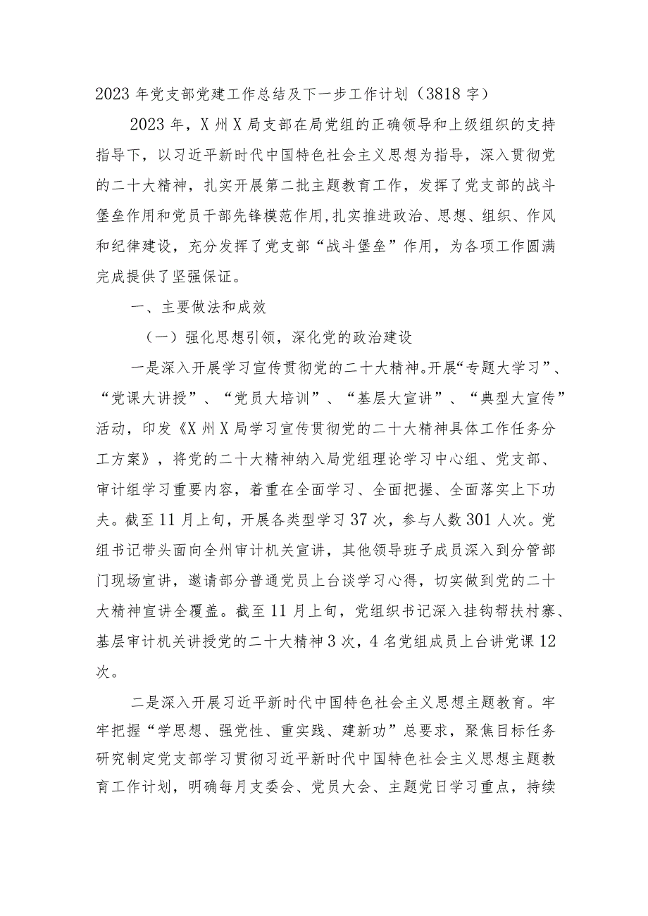 2023年党支部党建工作总结及下一步工作计划.docx_第1页