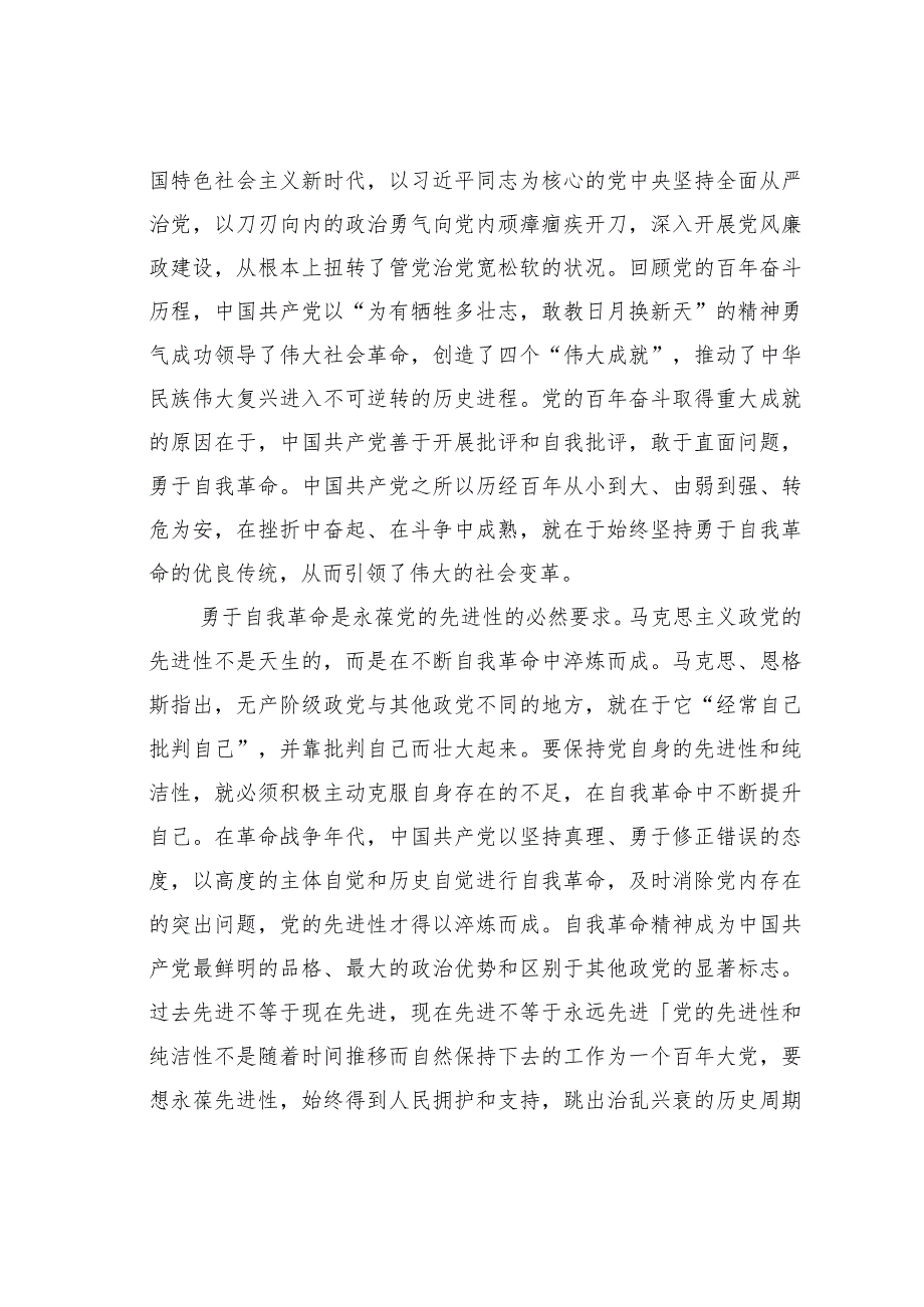 党的自我革命永远在路上 .docx_第2页