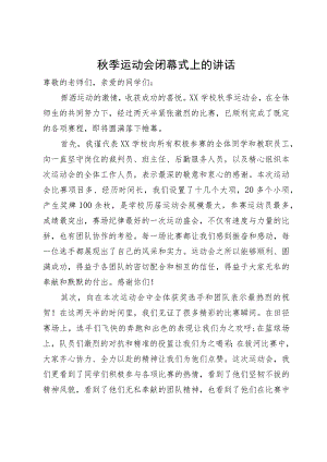秋季运动会闭幕式上的讲话.docx