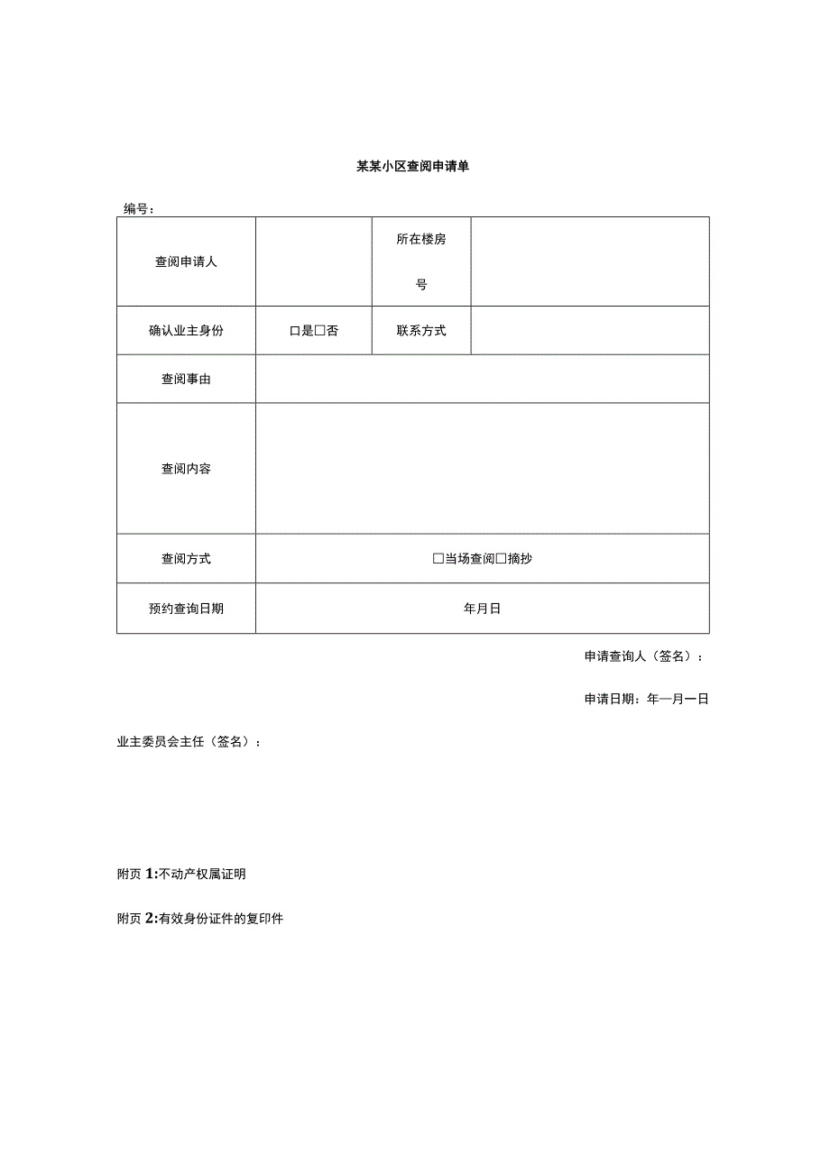 小区资料查阅制度.docx_第2页