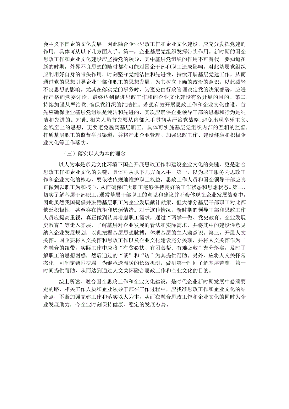 企业文化建设与国企思政工作有机融合分析.docx_第2页