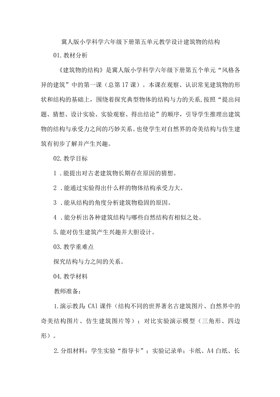 冀人版小学科学六年级下册第五单元教学设计建筑物的结构.docx_第1页