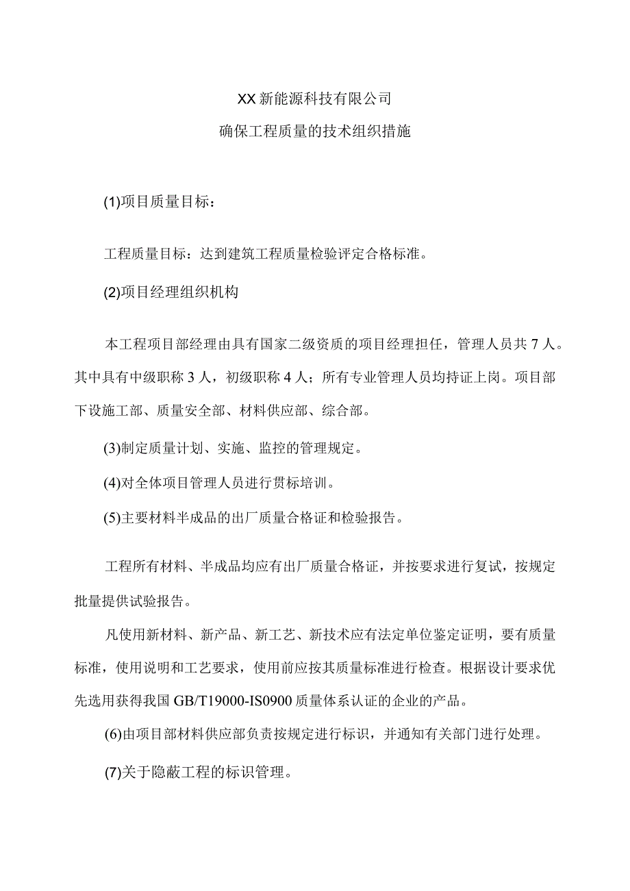 XX新能源科技有限公司XX工程项目确保工程质量的技术组织措施（2023年）.docx_第1页