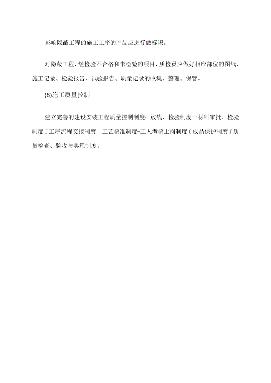 XX新能源科技有限公司XX工程项目确保工程质量的技术组织措施（2023年）.docx_第2页