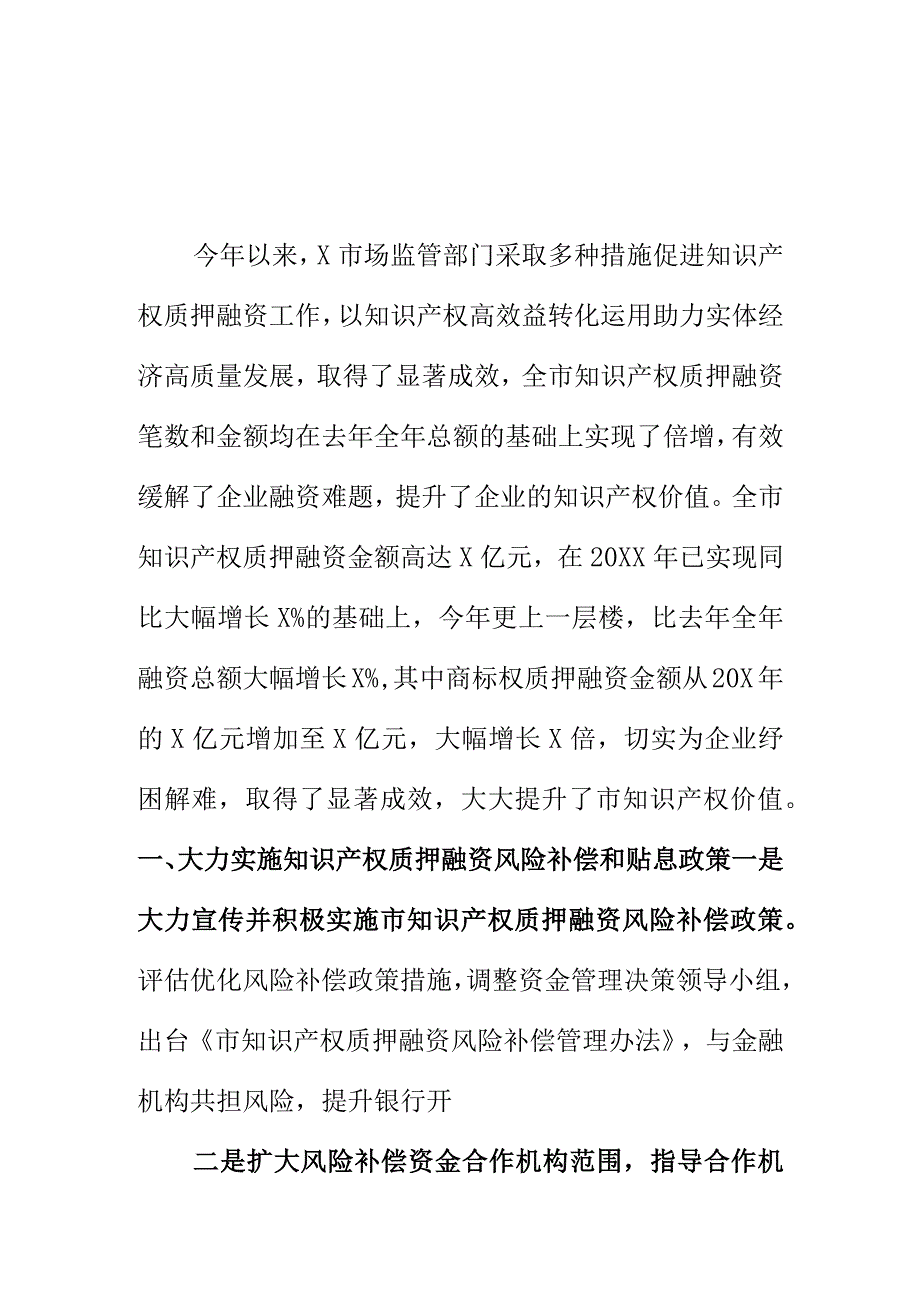 市场监管部门推进知识产权质押融资工作经验总结.docx_第1页