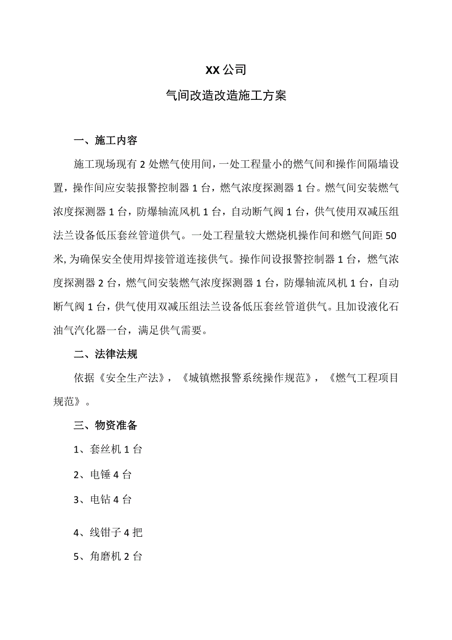 XX公司气间改造改造施工方案（2023年）.docx_第1页