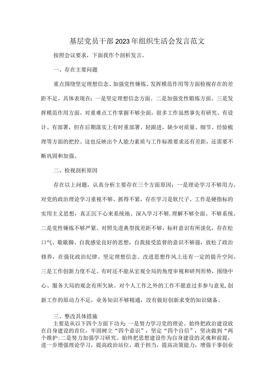 基层党员干部2023年组织生活会发言范文.docx_第1页