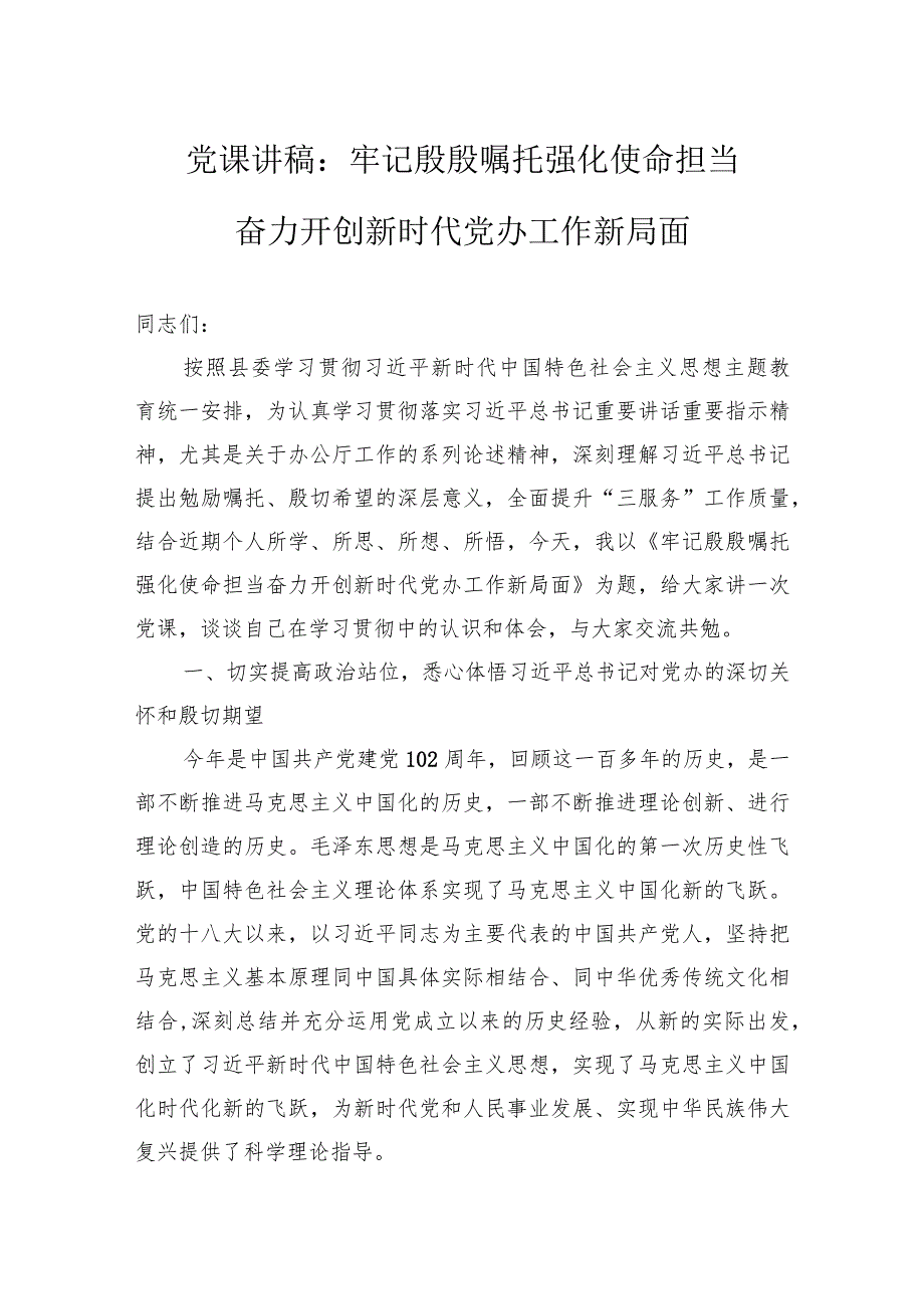 党课讲稿：牢记殷殷嘱托强化使命担当奋力开创新时代党办工作新局面 .docx_第1页