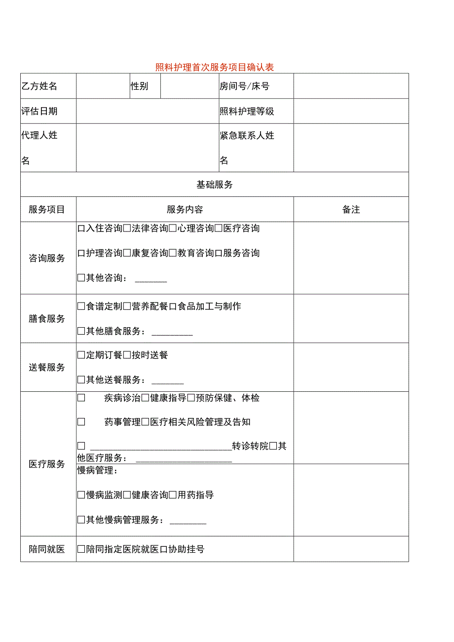 照料护理首次服务项目确认表.docx_第1页