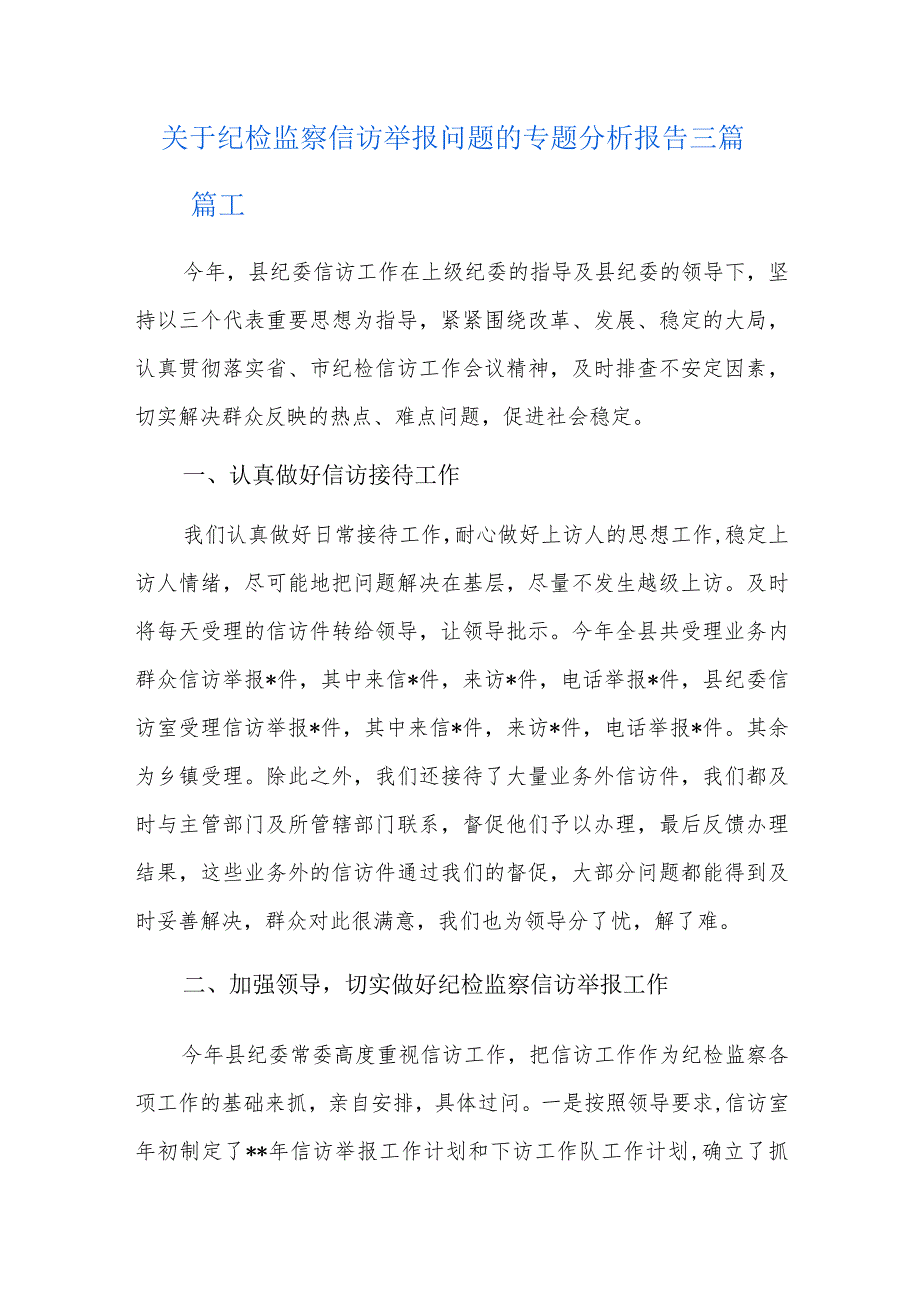 关于纪检监察信访举报问题的专题分析报告三篇.docx_第1页