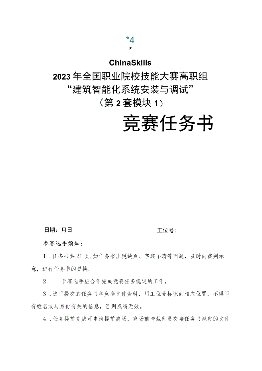 GZ010 建筑智能化系统安装与调试赛项赛题（教师赛）第2套-2023年全国职业院校技能大赛赛项赛题.docx_第1页