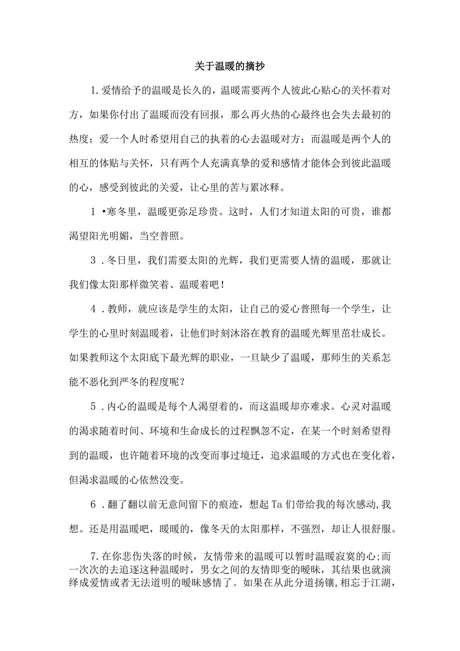 关于温暖的摘抄.docx_第1页