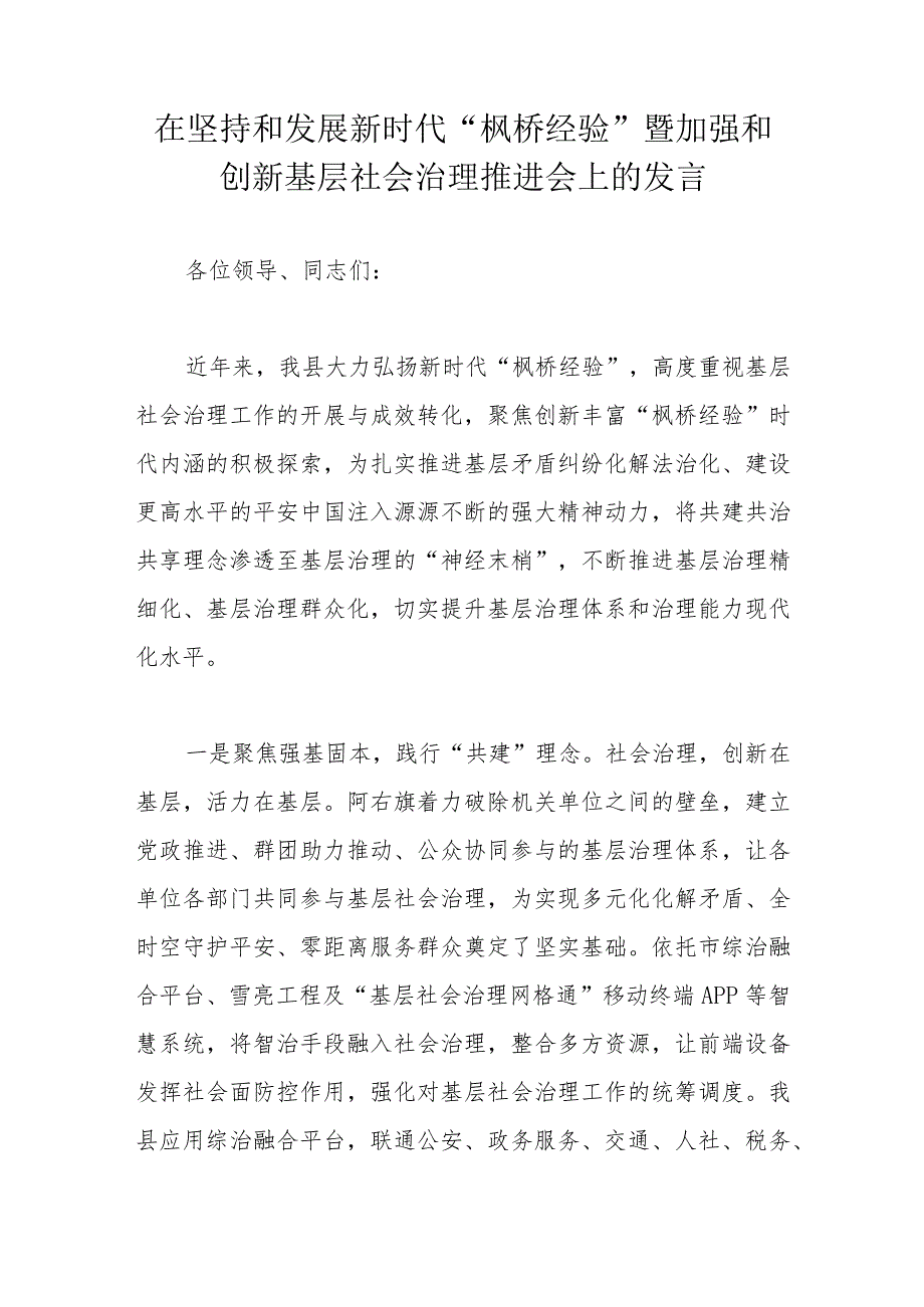 在坚持和发展新时代“枫桥经验”暨加强和创新基层社会治理推进会上的发言.docx_第1页