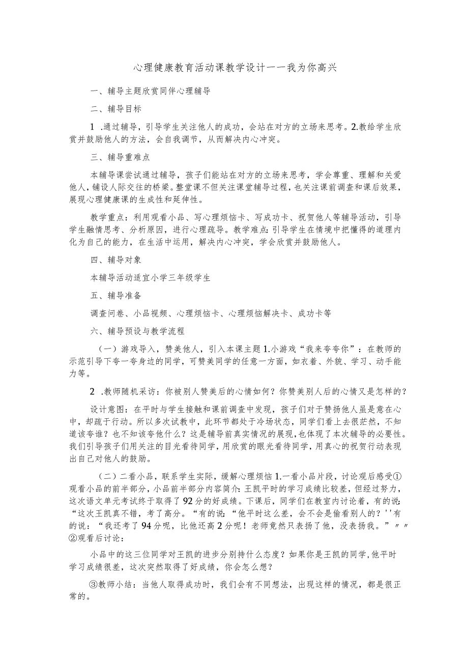 心理健康教育活动课教学设计——我为你高兴.docx_第1页