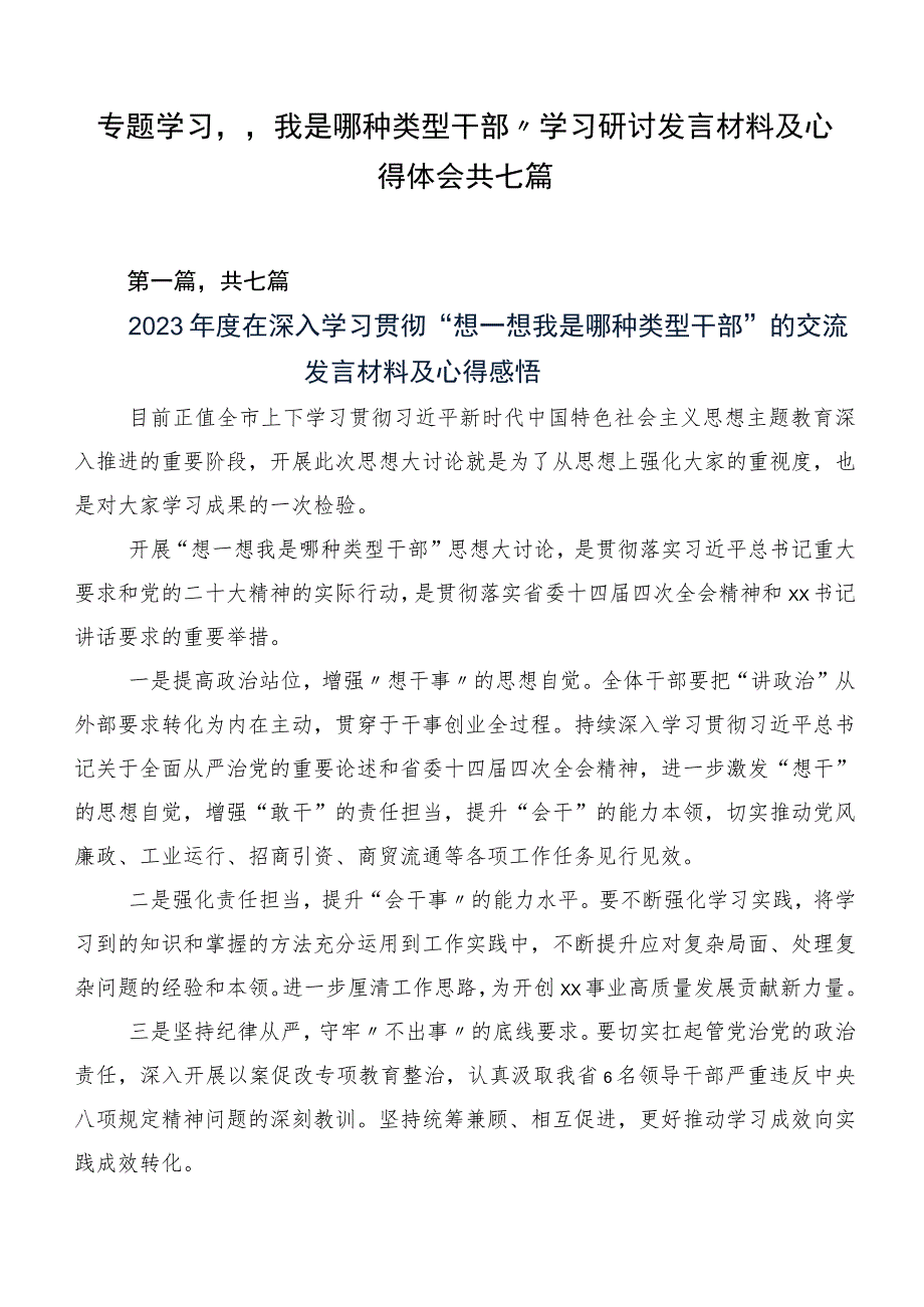 专题学习“我是哪种类型干部”学习研讨发言材料及心得体会共七篇.docx_第1页