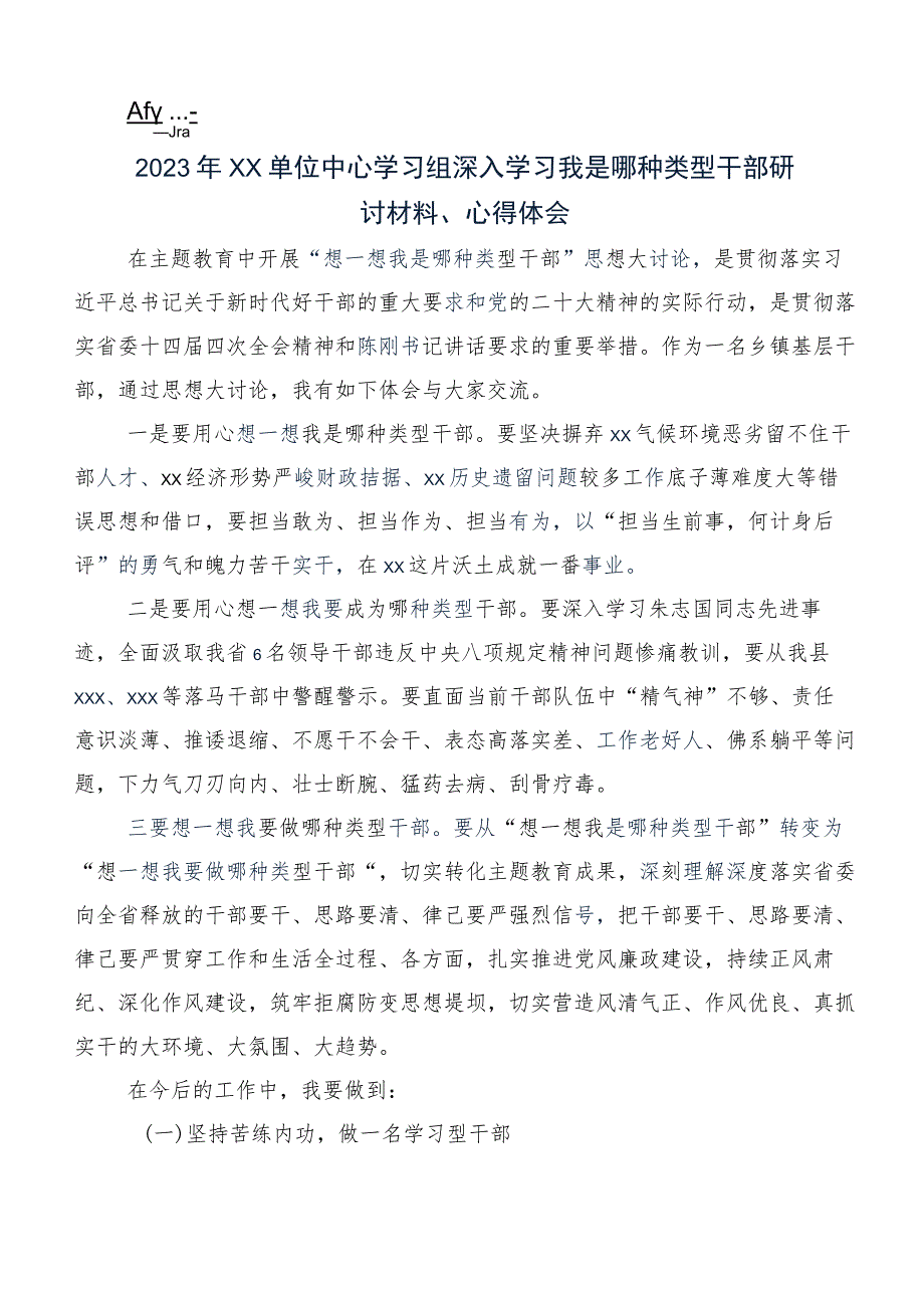 专题学习“我是哪种类型干部”学习研讨发言材料及心得体会共七篇.docx_第2页