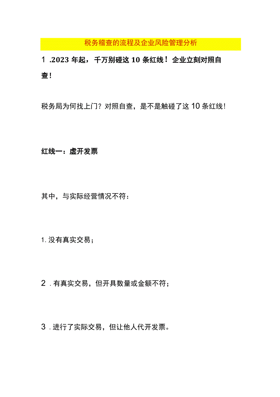 税务稽查的流程及企业风险管理分析.docx_第1页