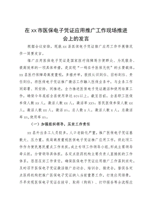 在市医保电子凭证应用推广工作现场推进会上的发言.docx