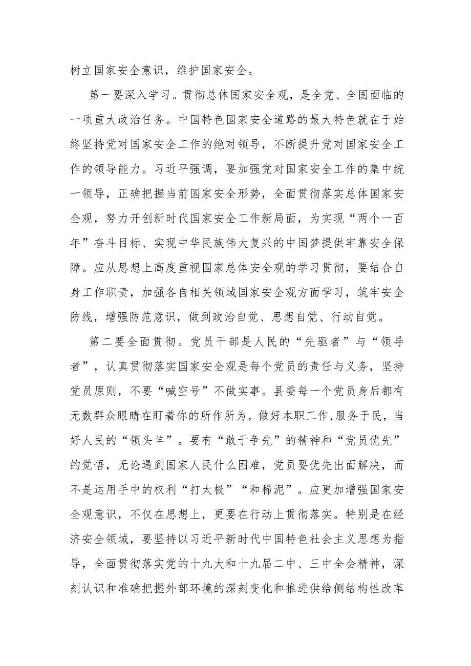 县长关于总体国家安全观集中学习研讨发言材料.docx_第3页