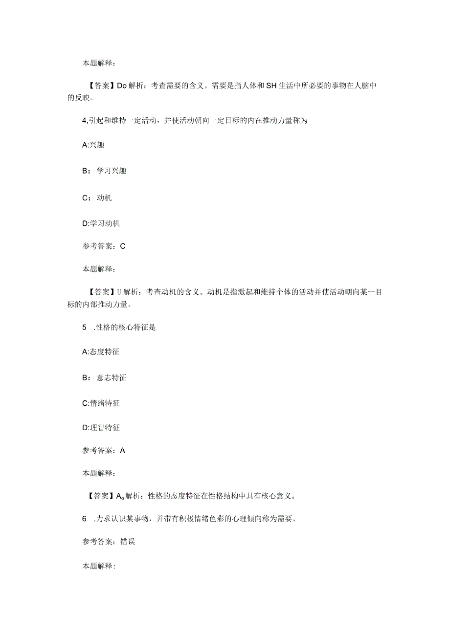 需要、动机、兴趣 专项通关题库 第04关.docx_第2页