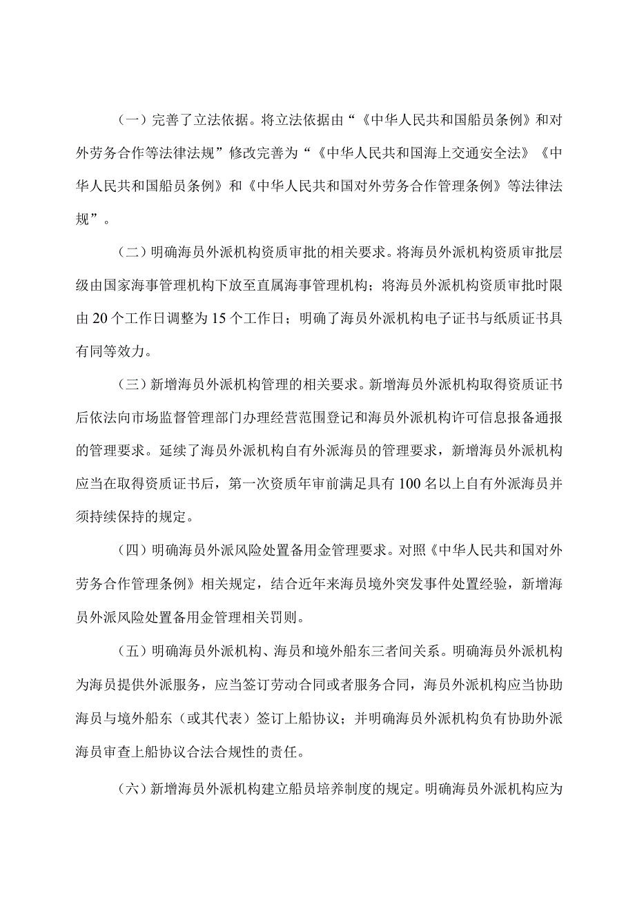 学习解读2023 年新修订的海员外派管理规定（讲义）.docx_第2页