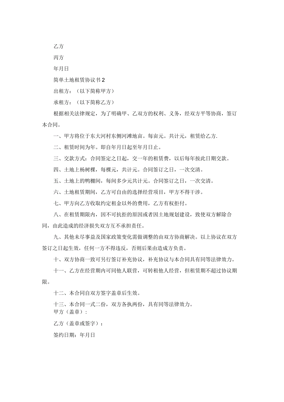 简单土地租赁协议书.docx_第2页